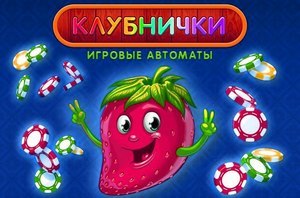 Игровой автомат "Клубничка"
