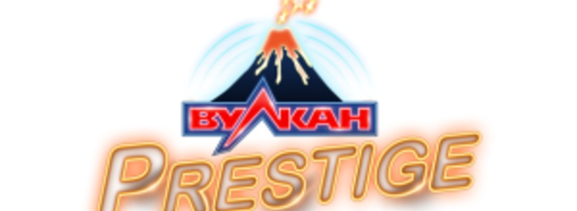 Вулкан Престиж