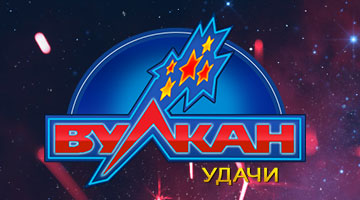 Вулкан Удачи