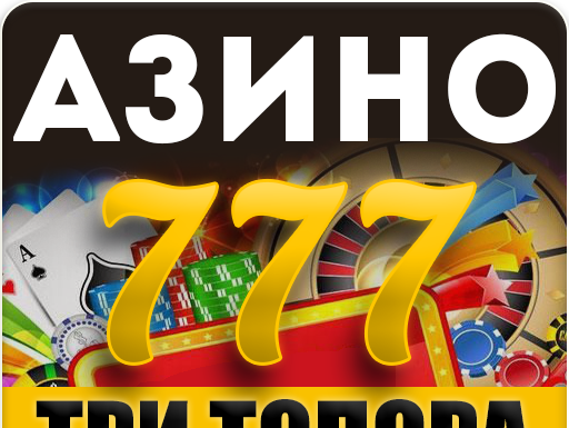 Азино 777 Три Топора