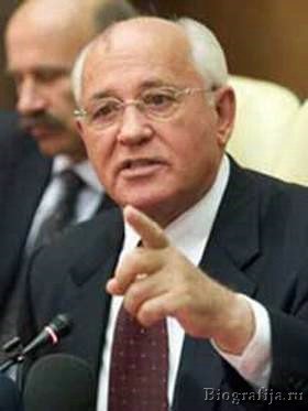 Горбачев Михаил Сергеевич