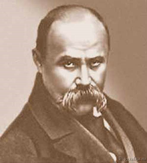 Шевченко Тарас Григорьевич