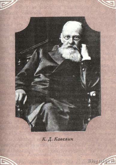 Кавелин б н. К.Д. Кавелин (1818-1885). Кавелин историк. Кавелин философ. К Д Кавелин либерал.