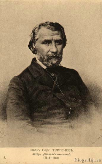 Тургенев Иван Сергеевич