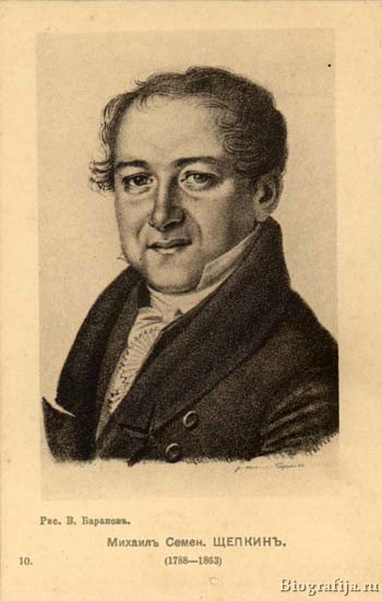 Щепкин Михаил Семенович
