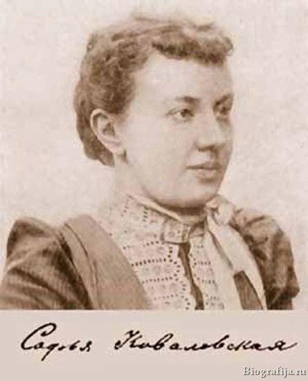 Ковалевская Софья Васильевна