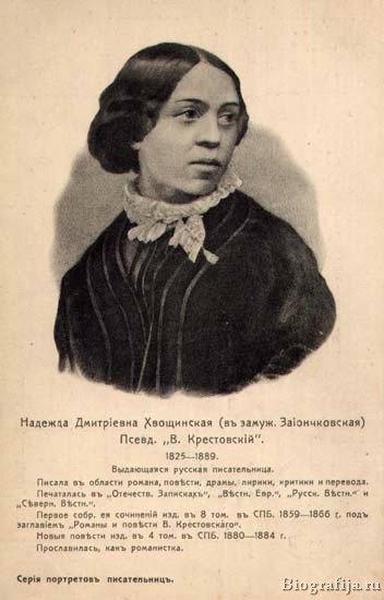 Хвощинская Надежда Дмитриевна